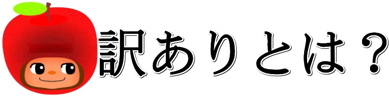 【りんご】【訳あり】【家庭用】