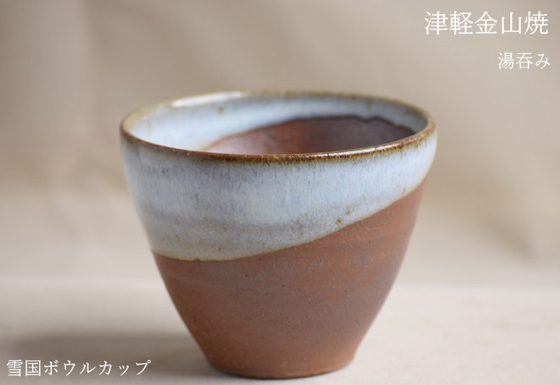 雪国ボウルカップ 湯呑み茶碗 口8-h7-129g 100cc 津軽金山焼 焼き締め