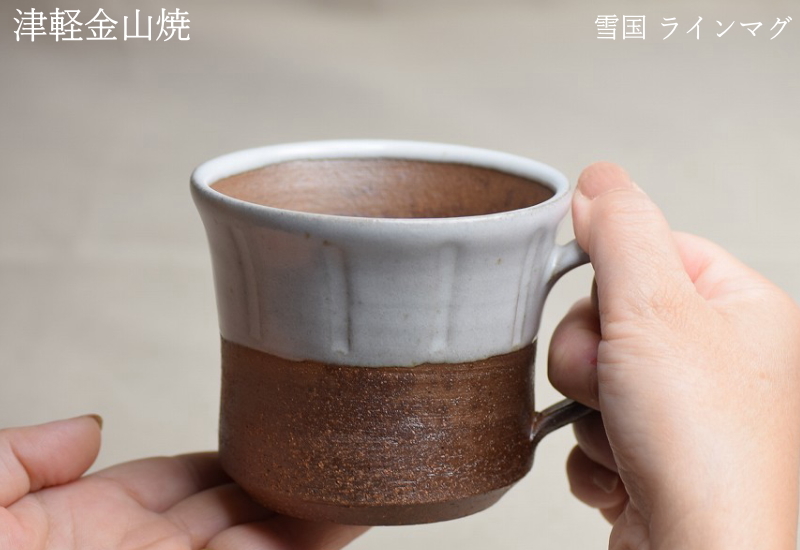 雪国ラインマグ 送料無料 口9-h7.5-210g 津軽金山焼 釉薬（稲わら）コーヒーカップ 陶器 マグカップ おしゃれ 父の日 母の日 ギフト :  yuki-rainmagu-9-h7-210g : グルメ通り ヤフー店 - 通販 - Yahoo!ショッピング