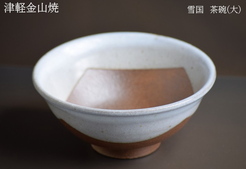 雪国 茶碗 大 口径13-h6-182g お茶碗 おしゃれ 津軽金山焼 焼き締め