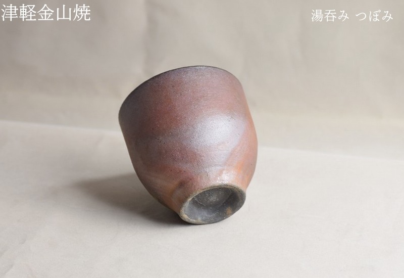 湯呑み茶碗 湯呑み茶碗 つぼみ 高さ約7.5cm 口径7.3cm 重さ約104g 津軽金山