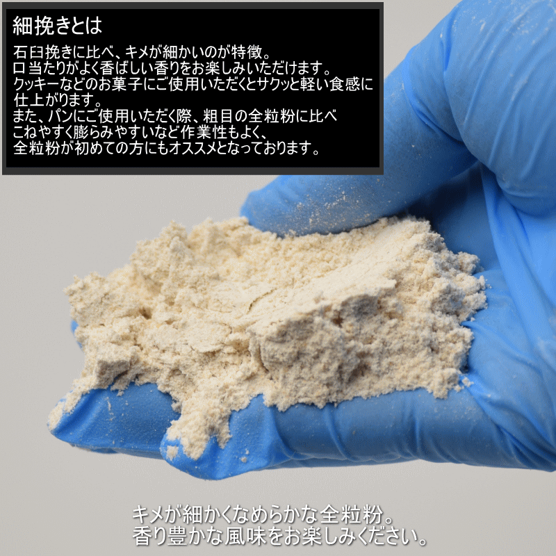 キタ細全 全粒粉「細挽き」栽培期間中 農薬不散布 国産 小麦 薄力粉 400g キタカミコムギ 送料無料 日本の小麦 全粒粉小麦粉 全粒粉 国産小麦を使用｜gurumedoori｜07