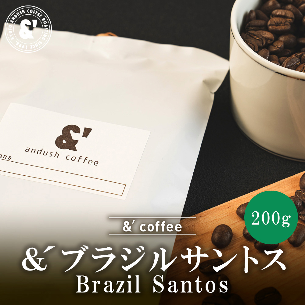 自家焙煎コーヒー豆　ブラジル　サントスNo2(深煎り)　200g　注文後焙煎