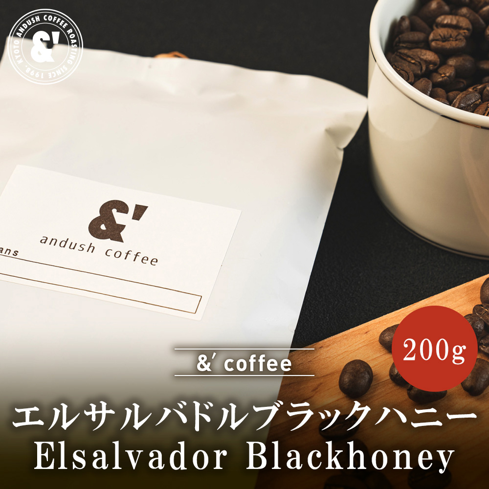 エルサルバドル ブラックハニー 200g 中深煎り トップスペシャルティコーヒー 送料込み 珈琲豆 コーヒー豆 通販 京都