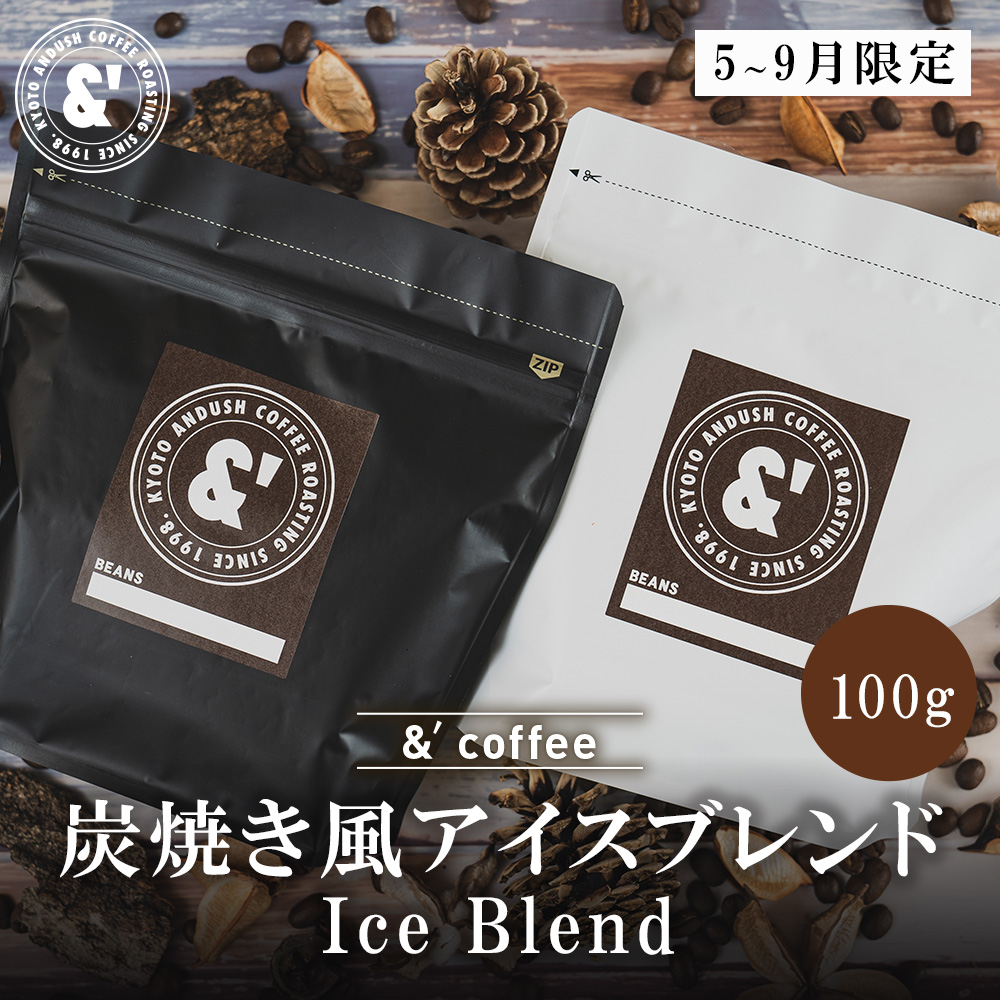 炭焼き風 アイス ブレンド 100g 珈琲豆 コーヒー豆 通販 ネット販売 珈琲 コーヒー ドリップ