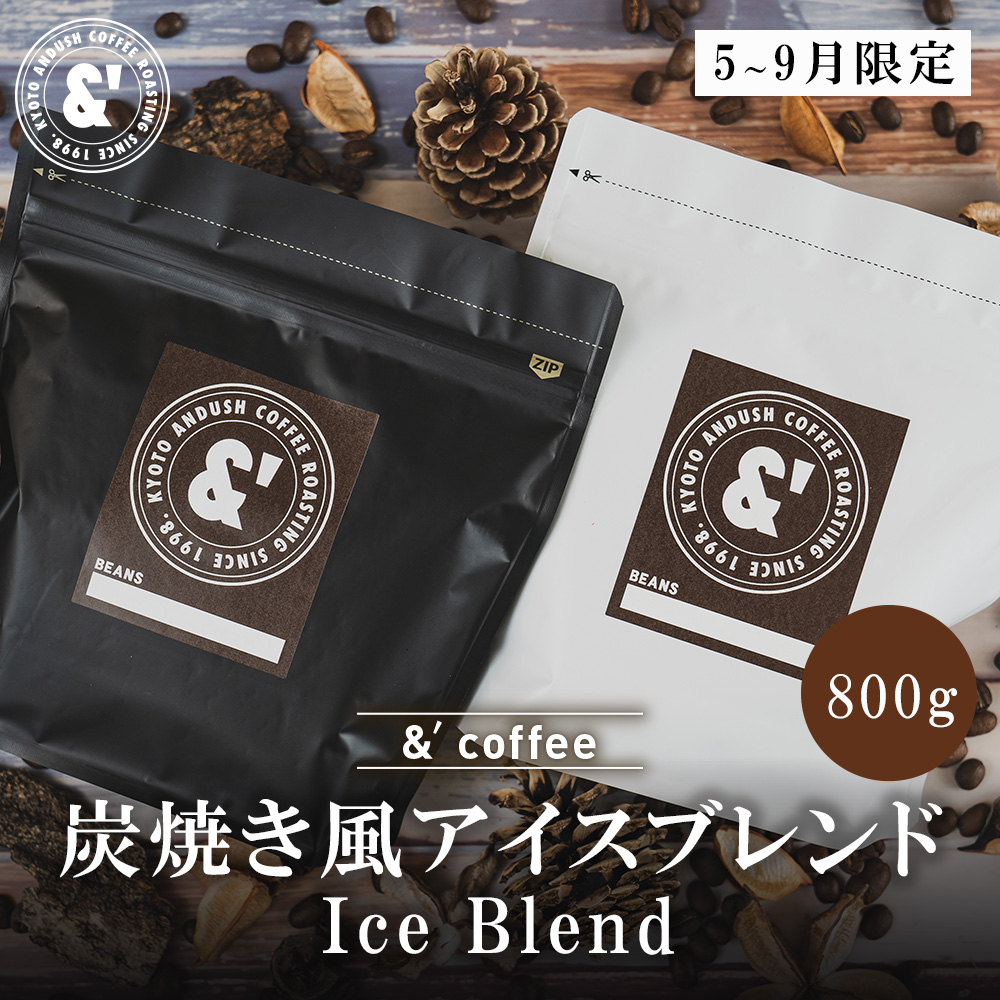 Yahoo! Yahoo!ショッピング(ヤフー ショッピング)炭焼き風 アイス ブレンド 800g 送料込み 珈琲豆 コーヒー豆 通販 ネット販売 珈琲 コーヒー ドリップ 自家焙煎