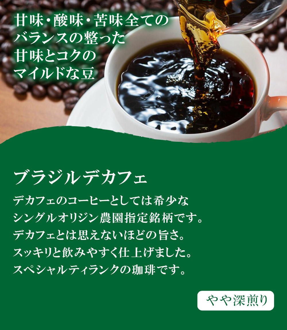 カフェインレス セット 4種で400g 送料込み 珈琲豆 コーヒー豆 通販