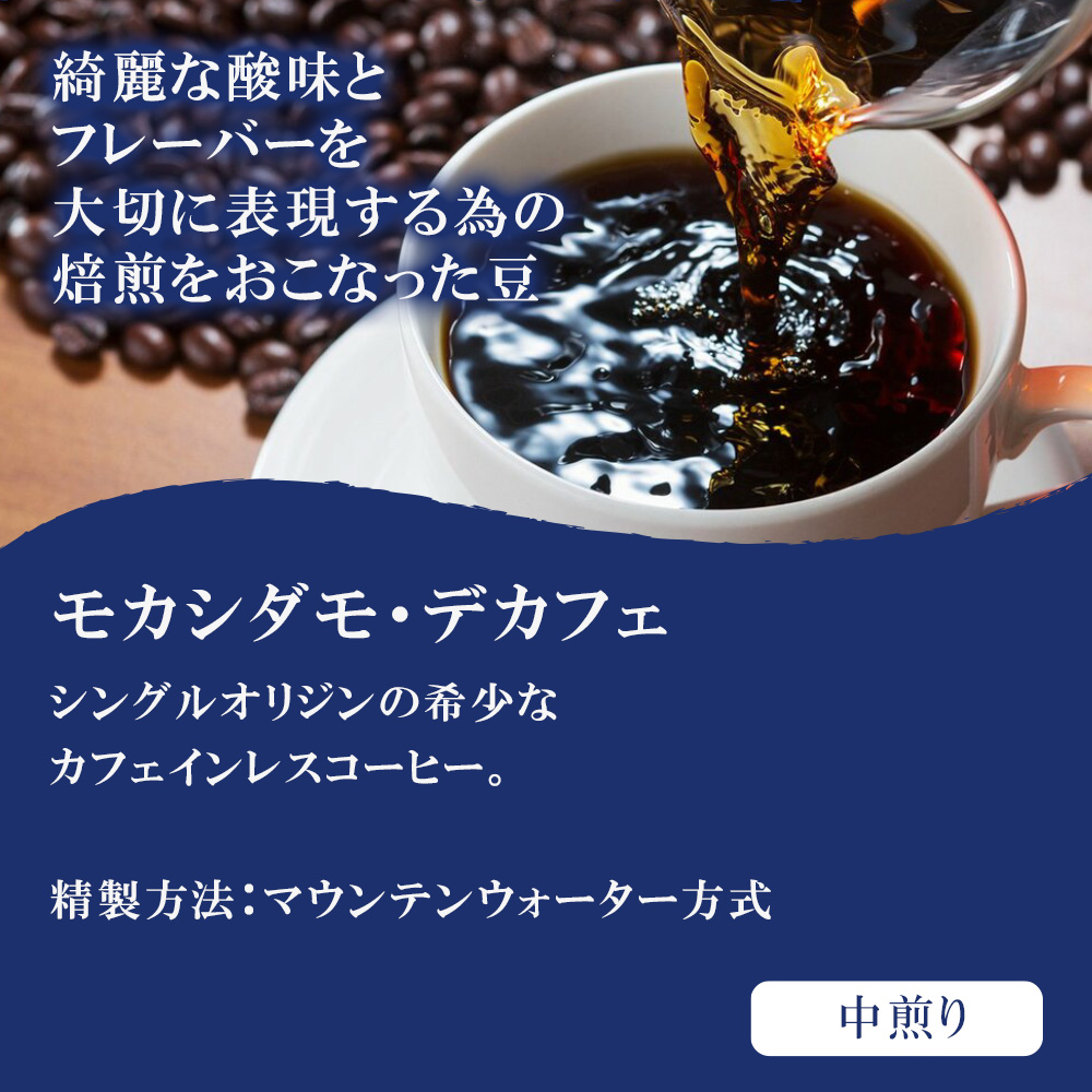 満点の カフェインレス セット 4種で400g 送料込み 珈琲豆 コーヒー豆 通販 ネット販売 珈琲 コーヒー ドリップ 自家焙煎 京都 