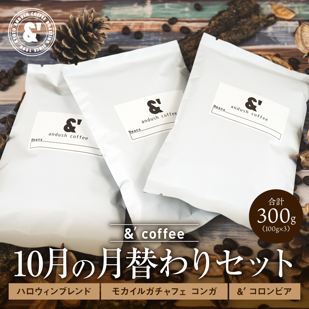 コーヒー豆 福袋 送料無料 珈琲豆 10月 月替わりセット 長月 300g 約30杯分 焙煎後すぐ発送 コーヒー 豆 :monthlyset:京の珈琲豆 処アンダッシュコーヒー - 通販 - Yahoo!ショッピング