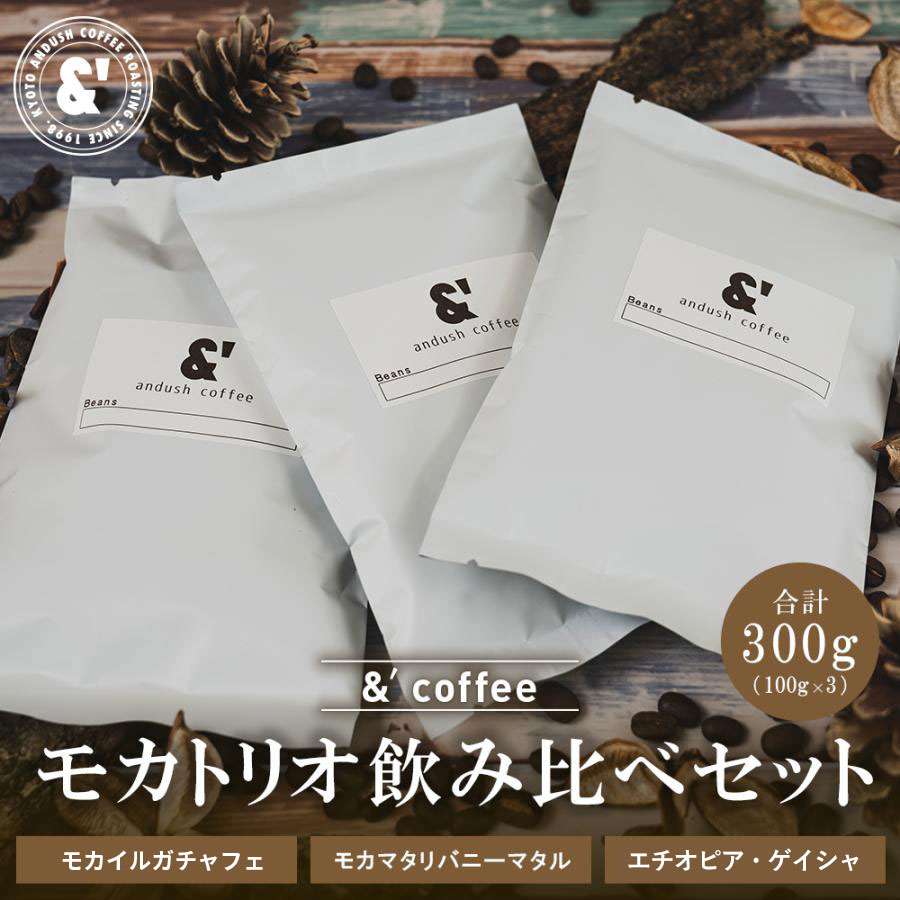 Café Mai コーヒー モカ　3袋セット(豆) ３個 Café Mai コーヒー モカ 3袋セット(豆) 3個 モカ 3種 飲み比べセット