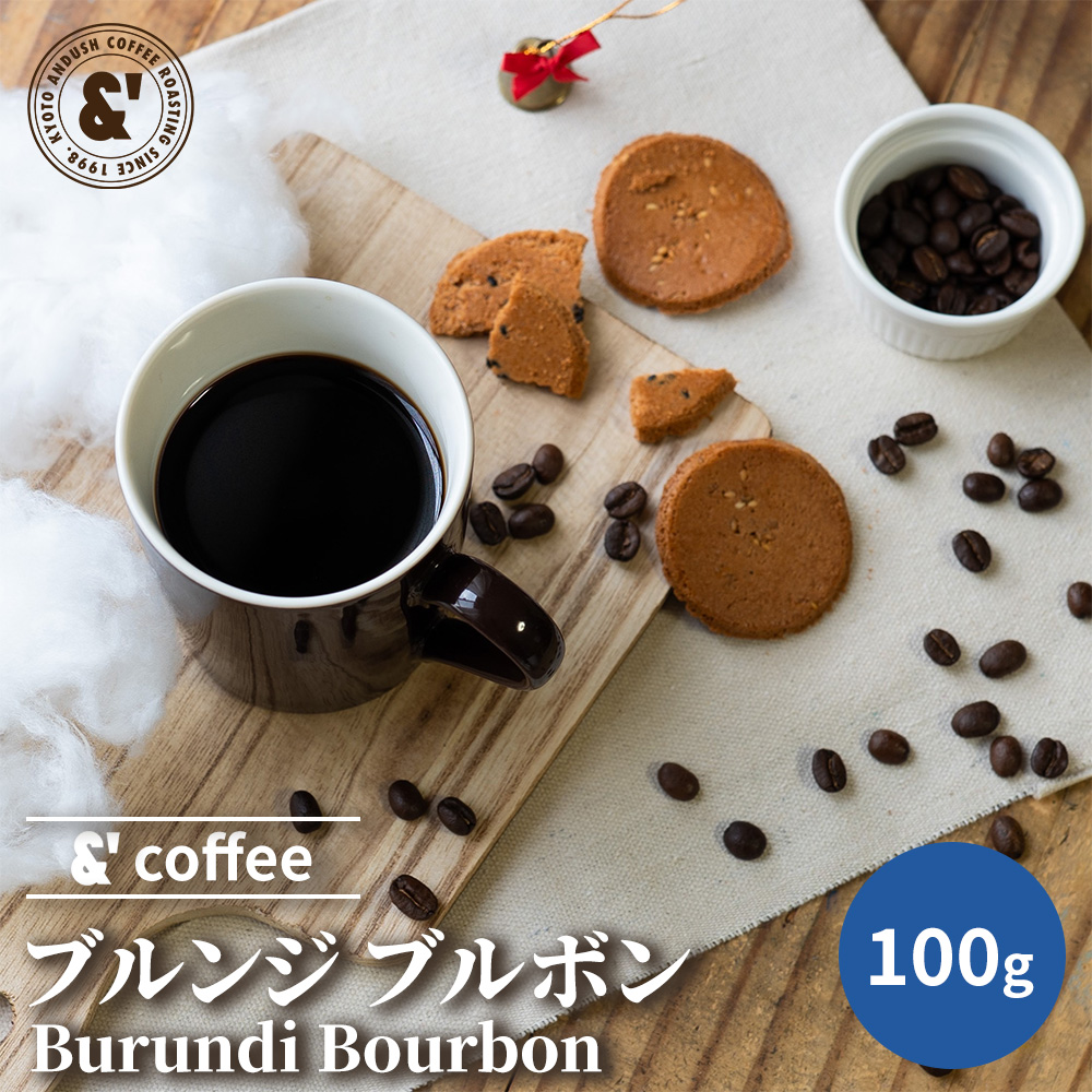 ブルンジ ブルボン 100g ハイロースト 珈琲豆 シングルオリジン トップ