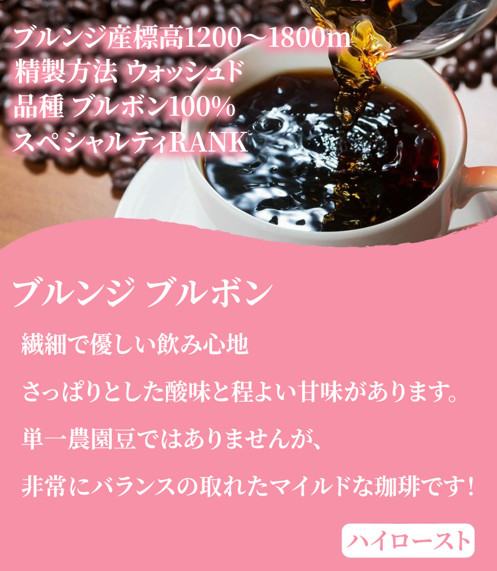 ブルンジ ブルボン 100g ハイロースト 珈琲豆 シングルオリジン トップ