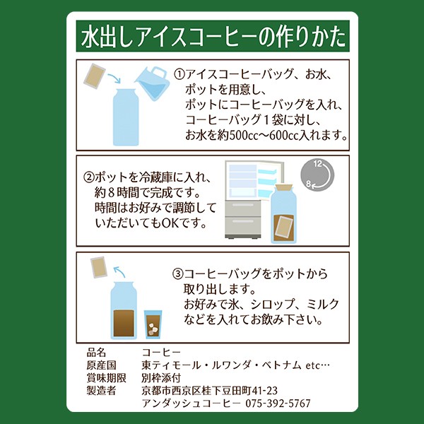 水出しアイスコーヒーバッグの使い方