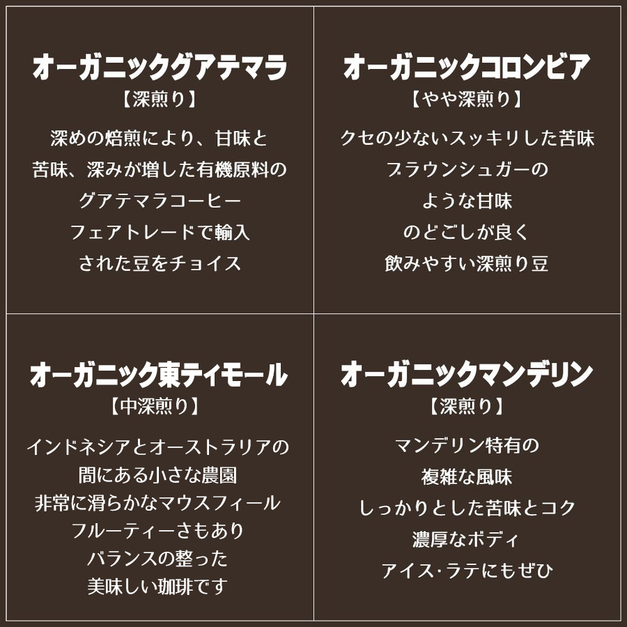オーガニック アソート セット 4種で200g ポイント消化 オーガニック コーヒー豆 珈琲豆 アンダッシュコーヒー コーヒー 豆  :organic-assort-set:京の珈琲豆処アンダッシュコーヒー 通販 