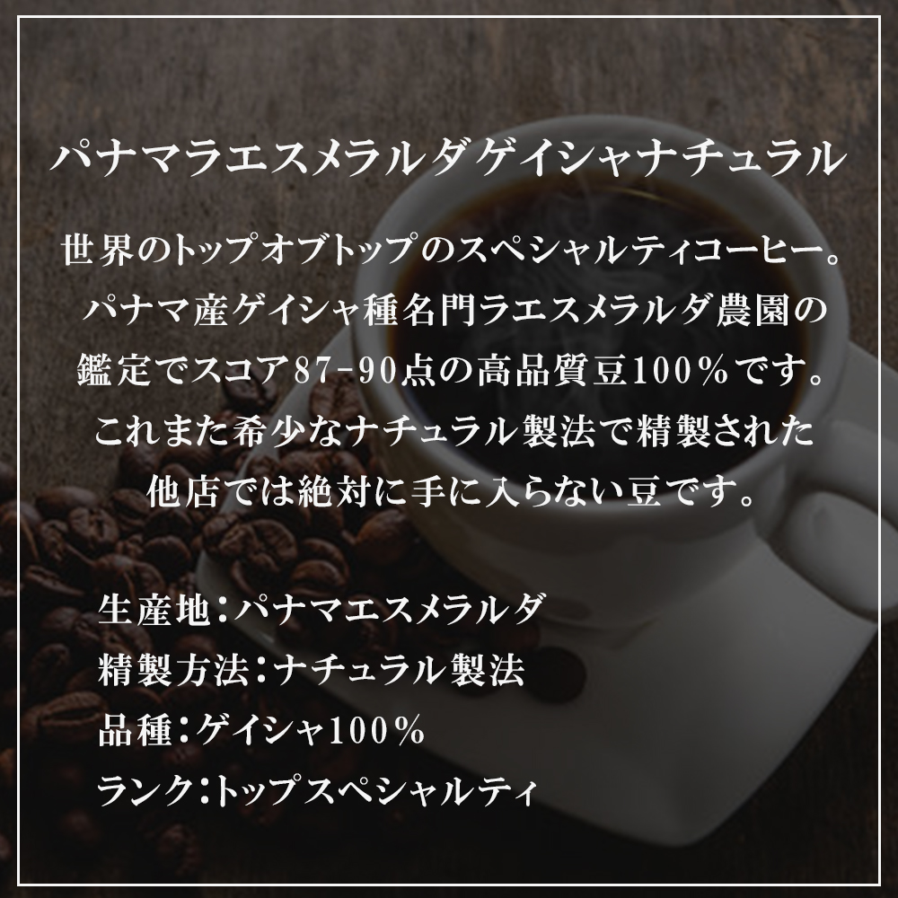 パナマラエスメラルダゲイシャナチュラル 200g 中煎り 珈琲豆 送料込み