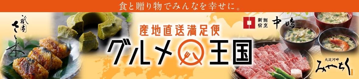 産地直送満足便 グルメ王国 ヘッダー画像