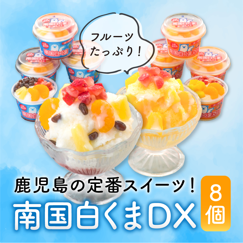 白くま アイス 南国 白くまデラックス 8個セット セイカ食品 白