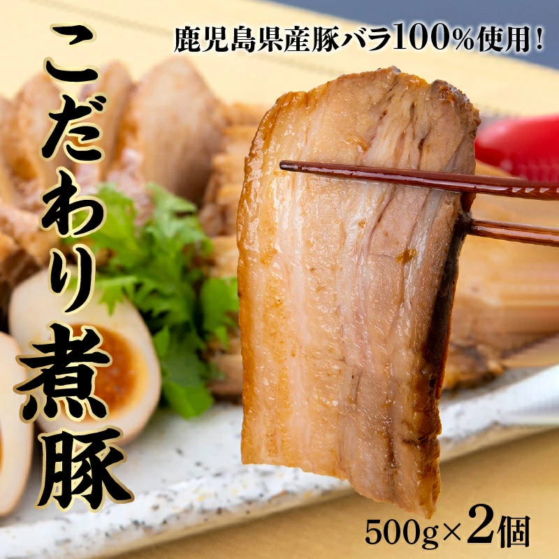 鹿児島産 豚バラチャーシュー 1kg 鹿児島県産 焼豚 豚肉 煮豚 ブロック