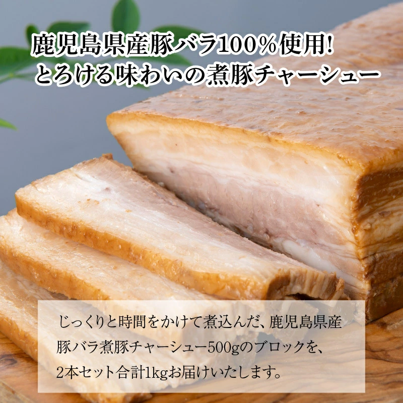 豚バラのチャーシュー　大サイズ3本セット 業務用1kg そのまま使える【特製】豚バラチャーシュースライス 甲羅組 肉類(加工食品)