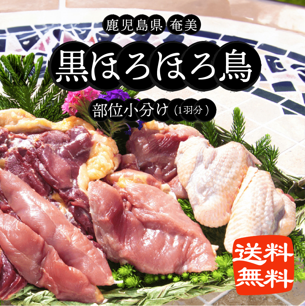 母の日 奄美黒ほろほろ鳥 部位小分け 1羽分 もも肉 むね肉 ささみ肉 手羽先 手羽元 ホロホロ鳥 地鶏 鶏肉 鹿児島 ご当地 グルメ  特産品 産地直送｜gururi-japan