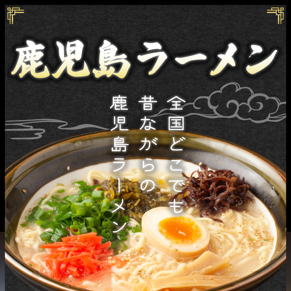 鹿児島ラーメン1