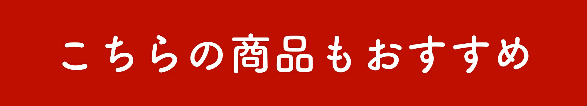 おすすめはこちら