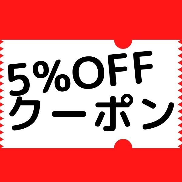 thunosegutchiの「５％オフ　クーポン」のクーポン