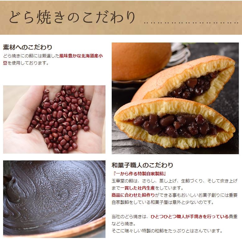 どら焼きのこだわり
