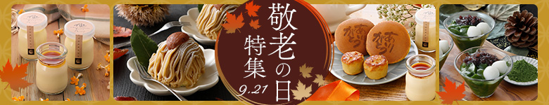 敬老の日特集