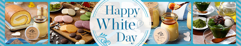 ホワイトデー特集