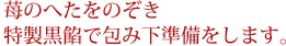 苺のへたをのぞき特製黒餡で包み下準備をします