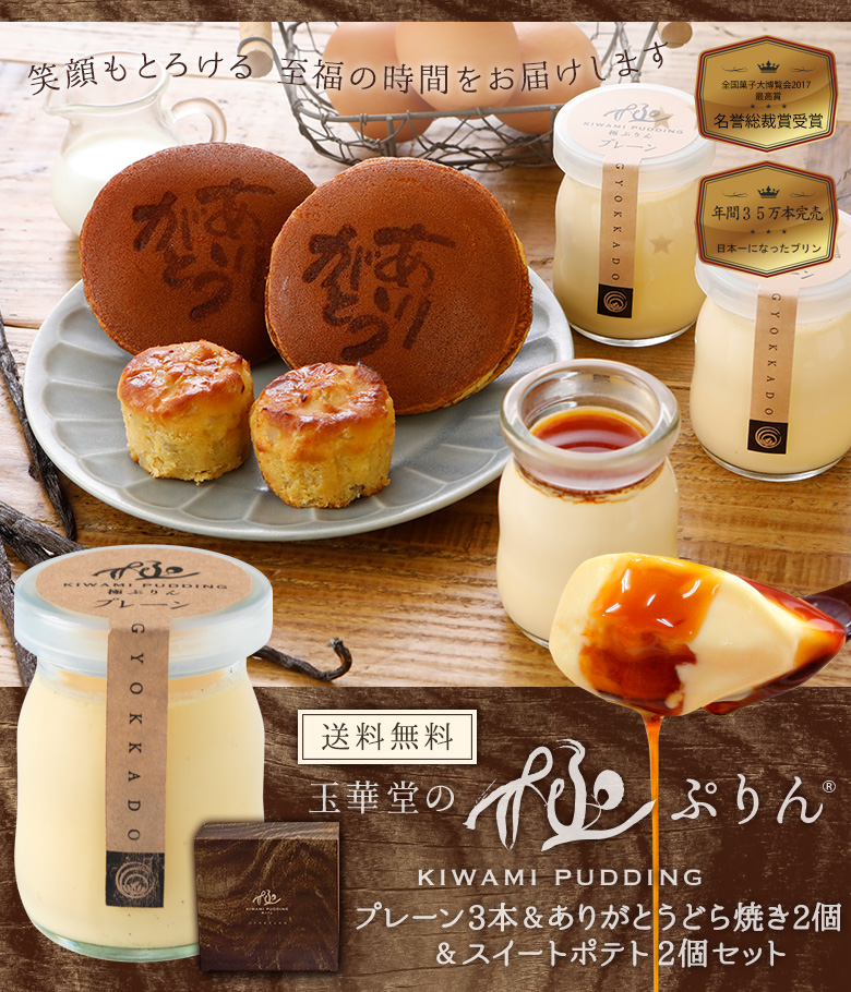 極ぷりん＆ありがとうどら焼きどら焼き＆スイートポテトセット