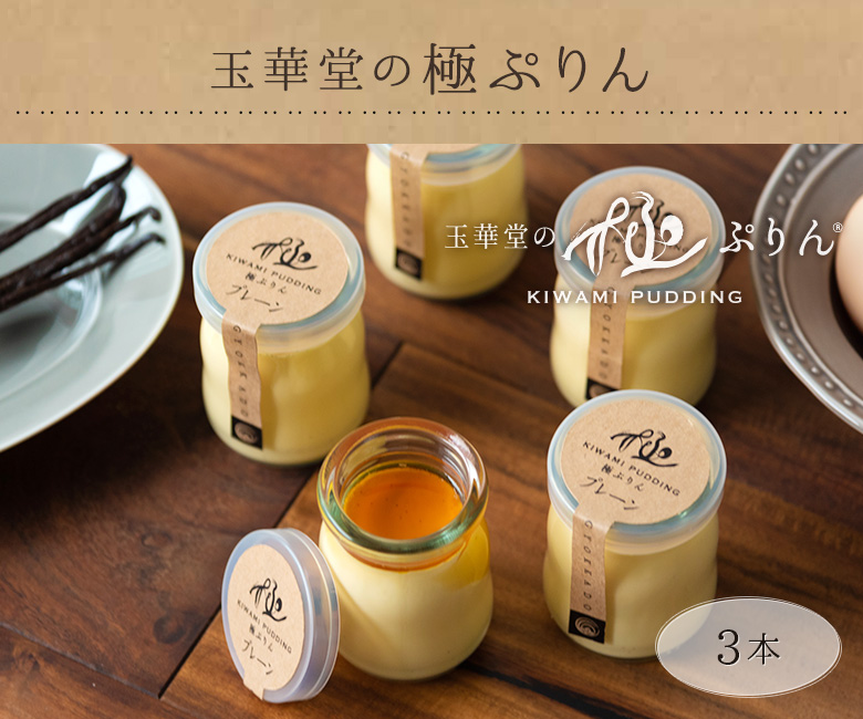 玉華堂の極ぷりん