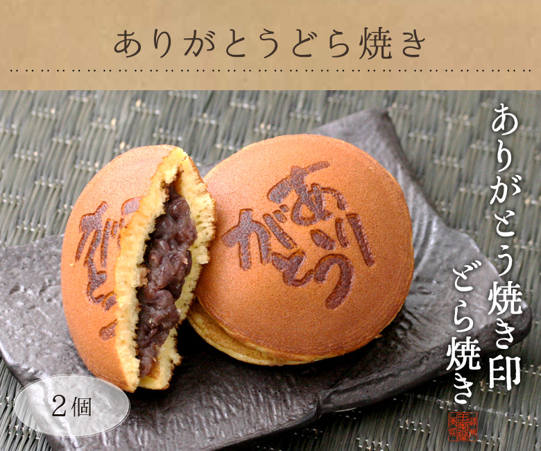ありがとうどら焼き