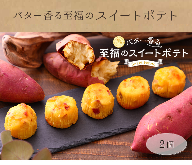 バター香る至福のスイートポテト