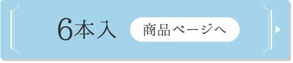 6本入