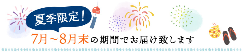 夏季限定　7月〜8月末