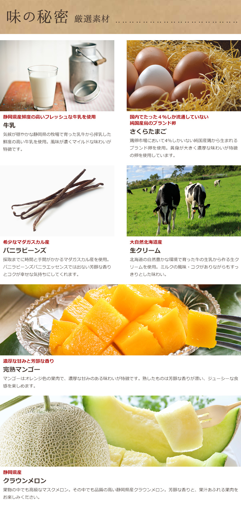 味の秘密　厳選素材