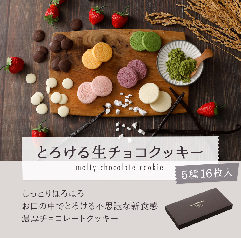 とろける生チョコクッキー