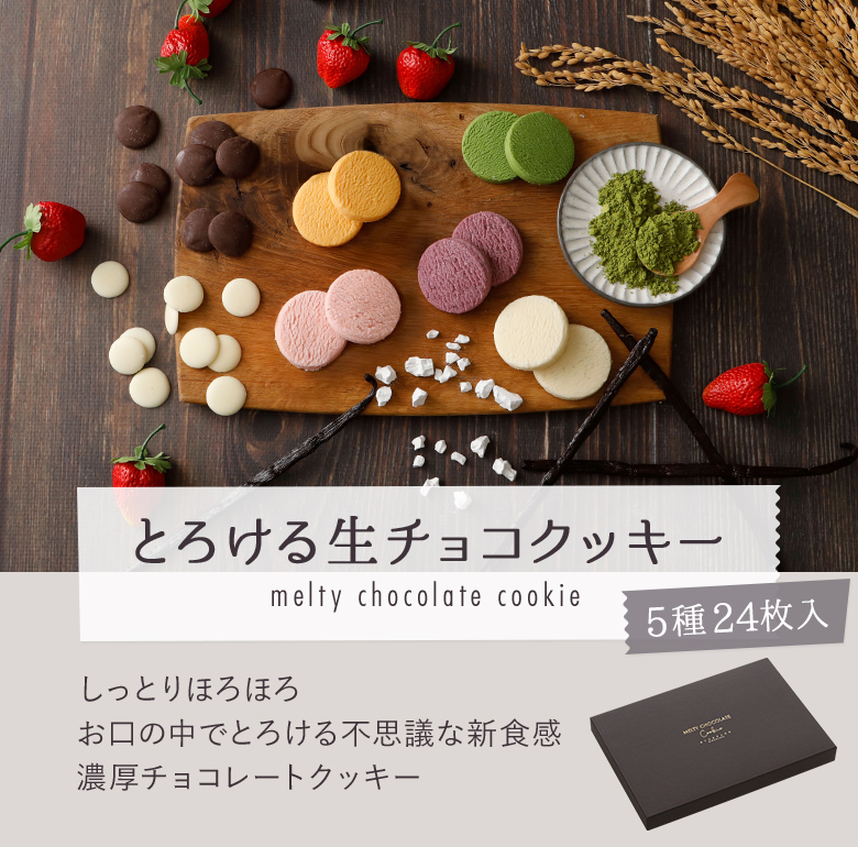 とろける生チョコクッキー