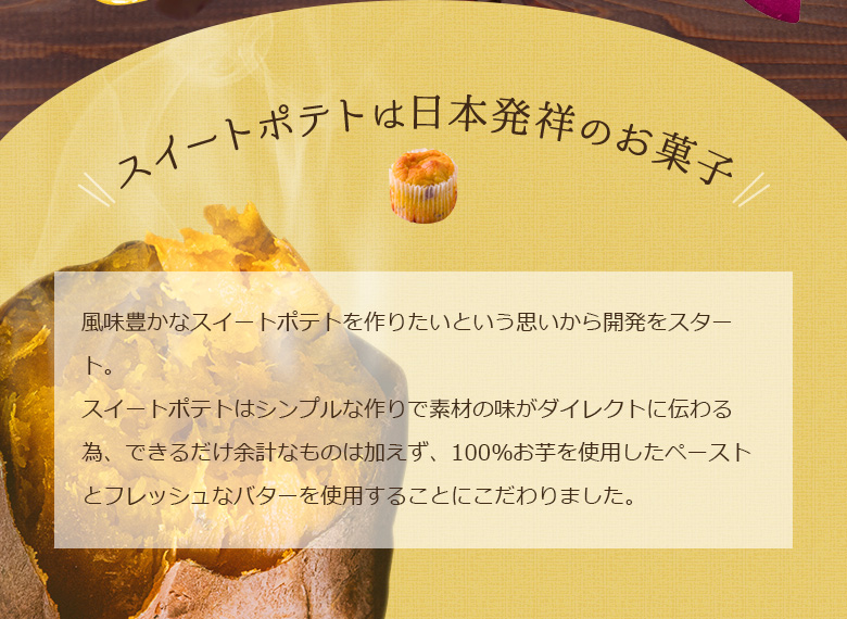 スイートポテトは日本発祥のお菓子