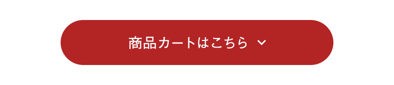 商品カートはこちら