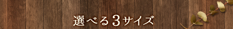 選べる3サイズ