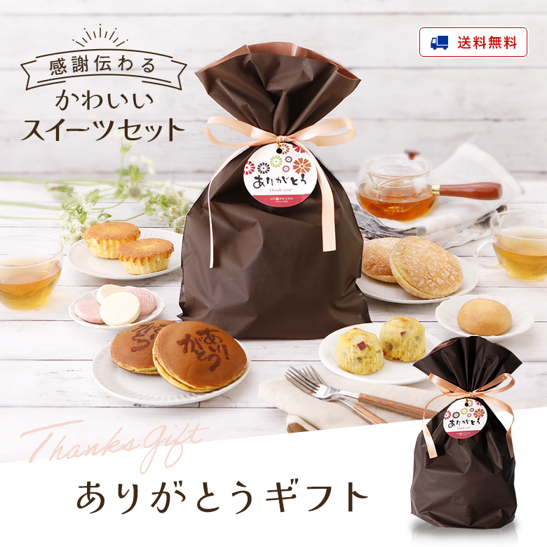 ありがとうギフト