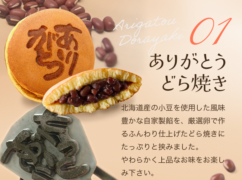 ありがとうどら焼き