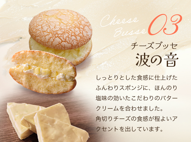 チーズブッセ　波の音