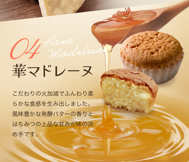 華マドレーヌ