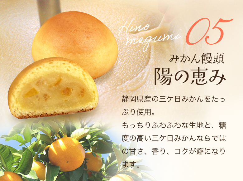 みかん饅頭　陽の恵み