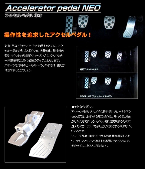 ネオプロト NP70111 アクセルペダルNEO スポーツペダル[NP70110