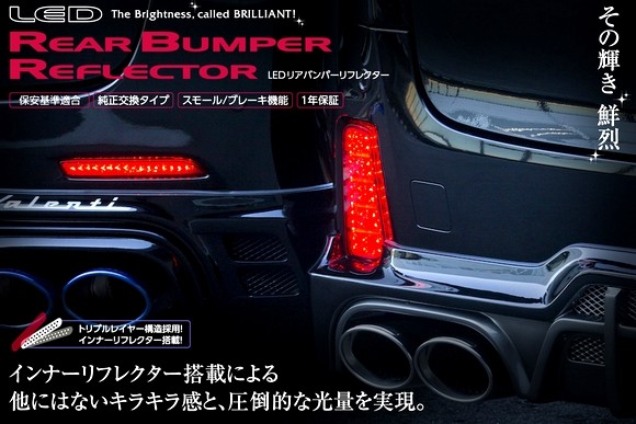ヴァレンティ Valenti ヴァレンティ LEDリアバンパー